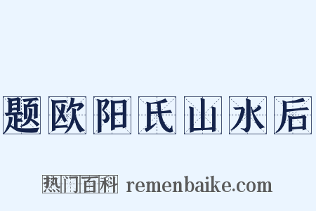 题欧阳氏山水后是什么意思的图片